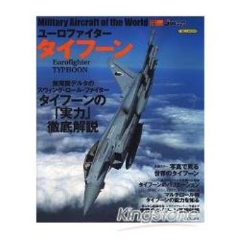 世界名機系列－颱風戰鬥機