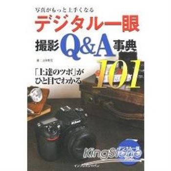 數位單眼相機Q&A事典101