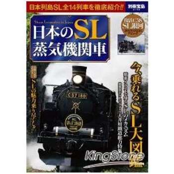 日本SL蒸汽火車大圖鑑