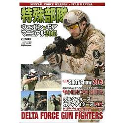 特殊部隊武器與裝備手冊  2015年版