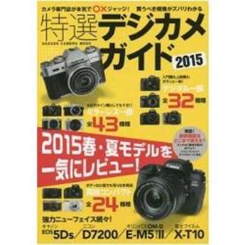 精選數位相機指南 2015年版