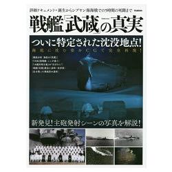 戰艦『武藏』真相完全公開 | 拾書所