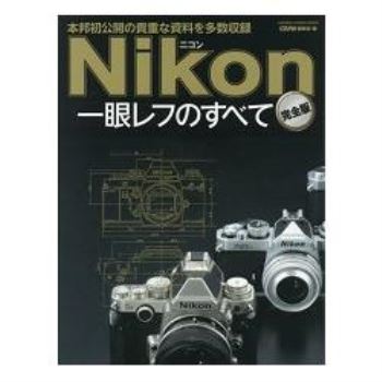 Nikon單眼相機大全－收錄日本第一次公開眾多珍貴資料