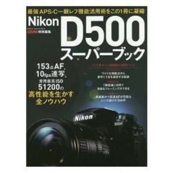 Nikon D500 超級使用指南