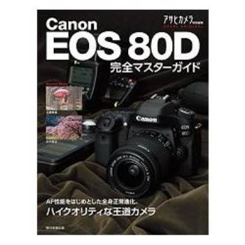 Canon EOS 80D完全精通指南