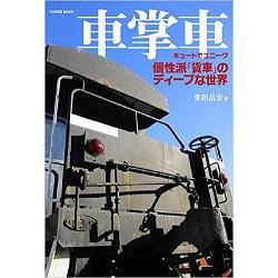 車掌車－個性派貨車的深奧世界 | 拾書所