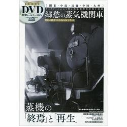 鄉愁蒸氣火車附DVD | 拾書所