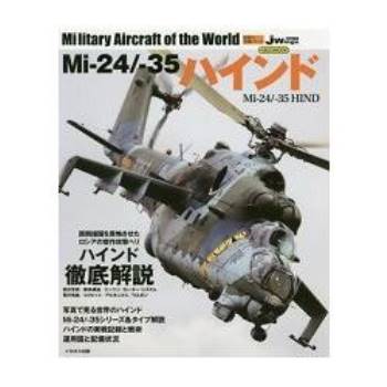 Mi－24/－35 HIND 雌鹿戰鬥直升機解說書