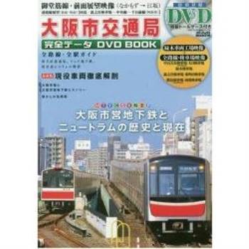 大阪市交通局完全資料DVD BOOK附DVD