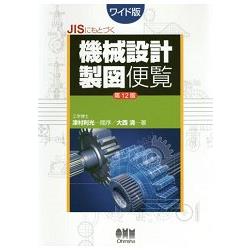 日本工業標準JIS機械設計製圖便覽大開本第12版－金石堂