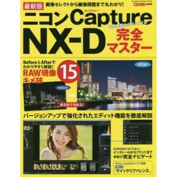 最新版 Nikon Capture NX－D 完全精通指南