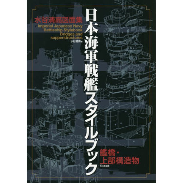 水谷清高畫集－日本海軍戰艦造型書 | 拾書所