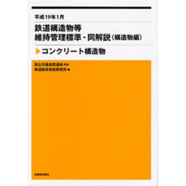 鐵道構造物等維持管理標準－構造物篇 水泥構造物 | 拾書所