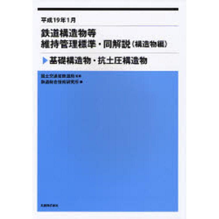 鐵道構造物等維持管理標準－構造物篇 基礎構造物.抗土壓構造物 | 拾書所