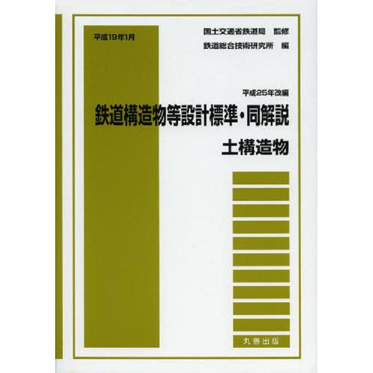 鐵道構造物等設計標準－土構造物平成25年改編 | 拾書所