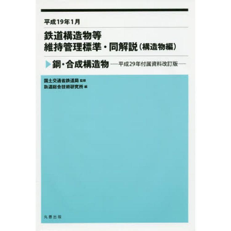 鐵道構造物等維持管理標準－構造物篇 鋼.合成構造物 | 拾書所