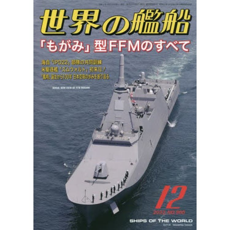 世界的艦船 12月號2022