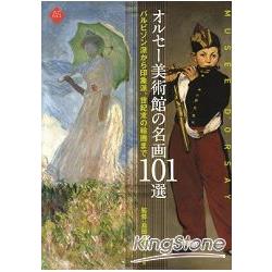 奧賽博物館名畫101選