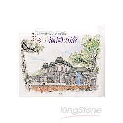 悠閒福岡之旅－中村洋一葦鉛筆素描畫冊 | 拾書所