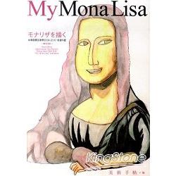 My Mona Lisa 林原國際藝術祭2008－2010年 ”希望之星” | 拾書所