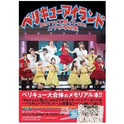 Berryz工房&℃－ute合作限定寫真集『Berryz ℃－ute ISLAND』 | 拾書所