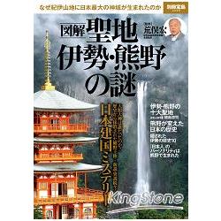 圖解聖地伊勢.熊野之謎 | 拾書所