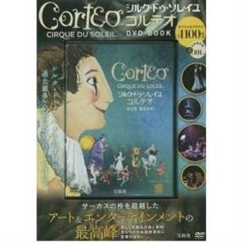Corteo－太陽劇團帳篷巡迴演出指南 DVD BOOK