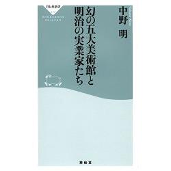 日本夢幻五大美術館與明治時期實業家們－中野明著 | 拾書所