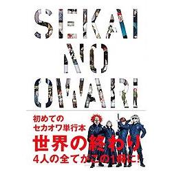 SEKAI NO OWARI－世界末日樂團軌跡初次公式本－金石堂