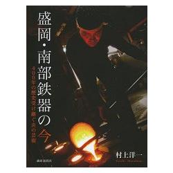 盛岡.南部鐵器的現在－承繼400年歷史的高溫燒製藝術 | 拾書所