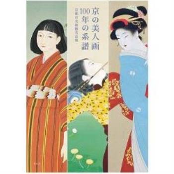 京之美人畫百年系譜－京都市美術館典藏名品集