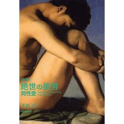 絕世美男同性愛名畫賞析 | 拾書所