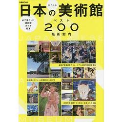 日本美術館精選200座 最新導覽