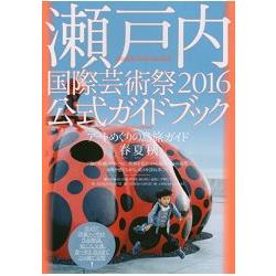 瀨戶內國際藝術祭 2016年度官方指南 | 拾書所