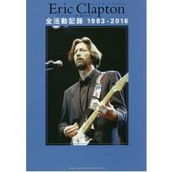 Eric Clapton 全活動紀錄 1983－2016 | 拾書所