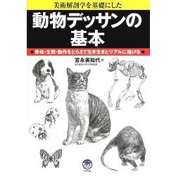 動物素描基礎－以美術解剖學為基礎