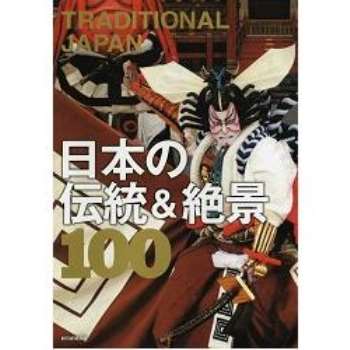 日本傳統與絕景100選藝術寫真集