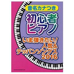 人氣曲目音名標示初學者鋼琴琴譜 2016年版 | 拾書所