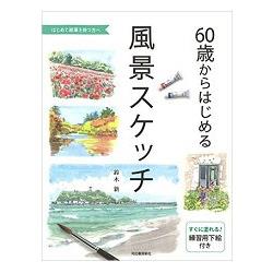 60歲開始的風景素描