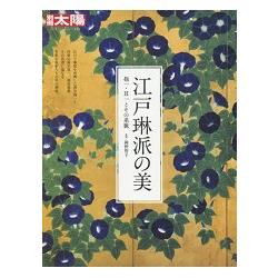 江戶琳派之美－酒井抱一.鈴木其一與其脈系 | 拾書所