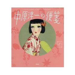 中原淳一插畫便條紙特刊 | 拾書所