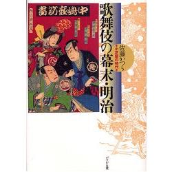 幕末明治的歌舞伎 | 拾書所