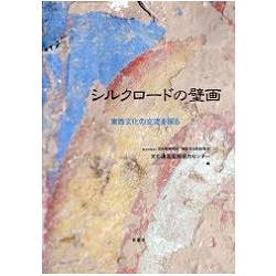 絲路壁畫－探索東西方文化交流 | 拾書所