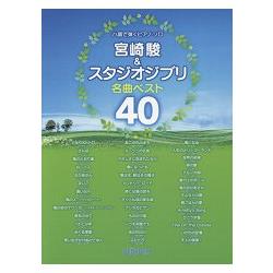 宮崎駿與吉卜力工作室鋼琴名曲精選40首作品 | 拾書所