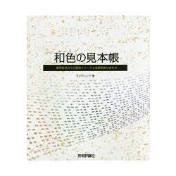 日本傳統色系見本帳 | 拾書所