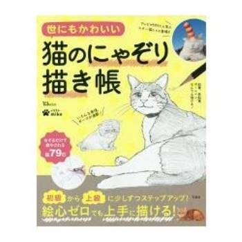 世界可愛貓咪描繪練習本