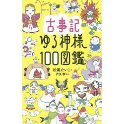 古事記－神明100圖鑑 | 拾書所