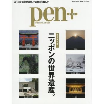 pen＋ 日本的世界遺產 完全保存版