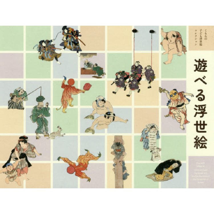遊玩浮世繪－江戶時代兒童畫與玩具畫大集合