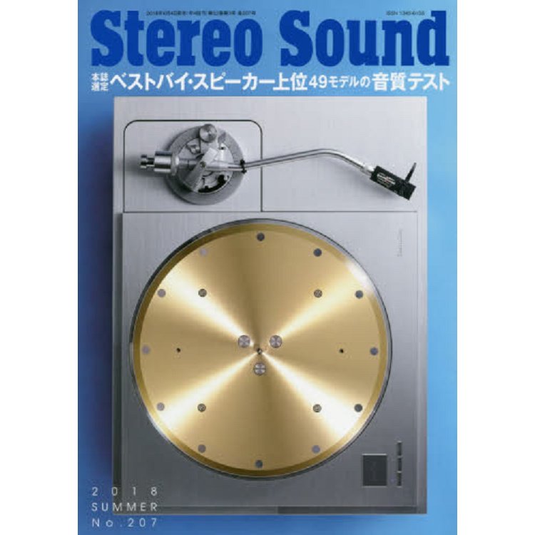 Stereo Sound  Vol.207（2018年夏季號） | 拾書所